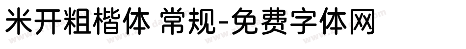 米开粗楷体 常规字体转换